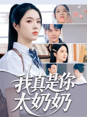我真是你太奶奶(80集) 我真是你太奶奶(80集)免费观看