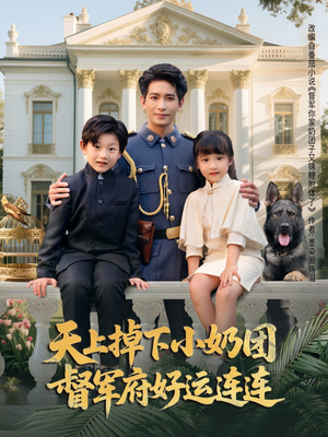 天上掉下小奶团督军府好运连连(84集) 天上掉下小奶团督军府好运连连(84集)热播古装短剧