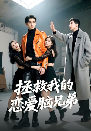 拯救我的恋爱脑兄弟（82集）夸克在线观看