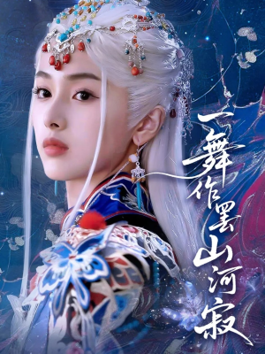 一舞作罢山河寂(80集) 一舞作罢山河寂(80集)热门爆款短剧