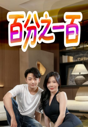 百分之一百(58集) 百分之一百(58集)贝贝短剧分享
