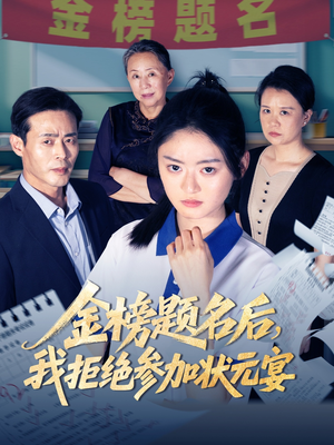 金榜题名后我拒绝参加状元宴(65集) 金榜题名后我拒绝参加状元宴(65集)女频短剧推荐
