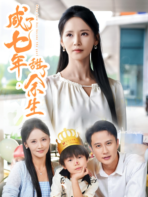 咸了七年甜了余生(32集) 咸了七年甜了余生(32集)在线观看