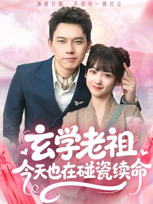 玄学老祖今天也在碰瓷续命(65集) 玄学老祖今天也在碰瓷续命(65集)网上可以看吗