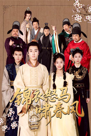 锦衣怒马啸春风(62集) 锦衣怒马啸春风(62集)短剧抢先看全集