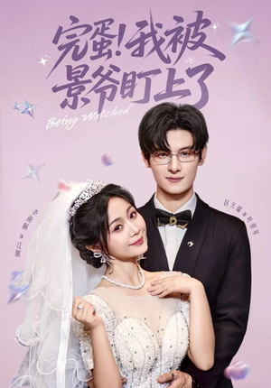 完蛋我被景爷盯上了(62集) 完蛋我被景爷盯上了(62集)番茄免费短剧