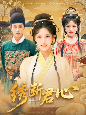 绣断君心(75集) 绣断君心(75集)短剧全集完整