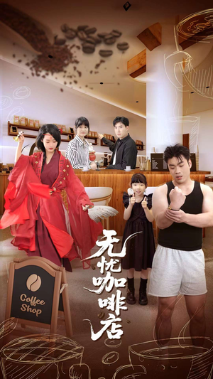 无忧咖啡店(30集) 无忧咖啡店(30集)一口气追完全集