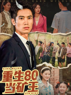 重生80当矿王(60集) 重生80当矿王(60集)好看上头短剧