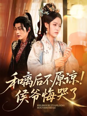 和离后不原谅侯爷悔哭了(66集) 和离后不原谅侯爷悔哭了(66集)最热短剧推荐