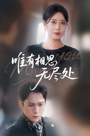 唯有相思无尽处(66集) 唯有相思无尽处(66集)好看的国产短剧