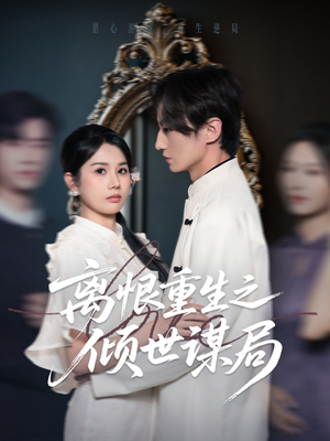 离恨重生之倾世谋局(50集) 离恨重生之倾世谋局(50集)真的好看吗