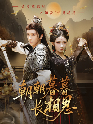 朝朝暮暮长相思(83集) 朝朝暮暮长相思(83集)这部短剧太好看