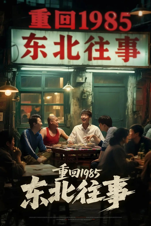 重回1985东北往事(110集) 重回1985东北往事(110集)热门短剧推荐