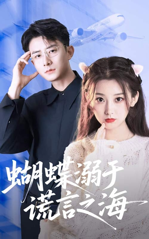 蝴蝶溺于谎言之海(50集) 蝴蝶溺于谎言之海(50集)精彩短剧热播中