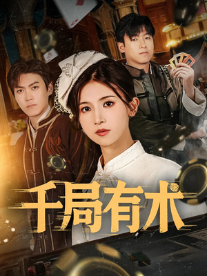千局有术(55集) 千局有术(55集)短剧热门推荐