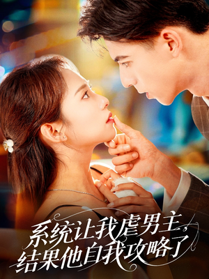 系统让我虐男主,结果他自我攻略了(70集) 系统让我虐男主,结果他自我攻略了(70集)推荐好短剧
