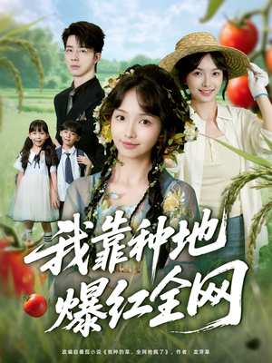 我靠种地爆红全网(100集) 我靠种地爆红全网(100集)经典老剧免费看