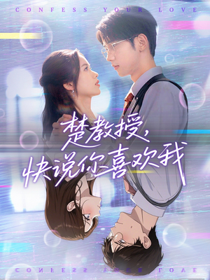 楚教授快说你喜欢我(43集) 楚教授快说你喜欢我(43集)战神短剧推荐