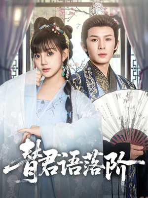 替君语落阶(85集) 替君语落阶(85集)免费观看