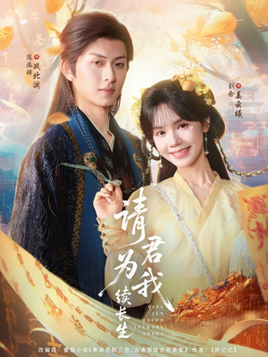 请君为我续长生(80集) 请君为我续长生(80集)在线观看完整版