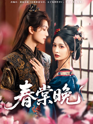 春棠晚(81集) 春棠晚(81集)最新火爆短剧