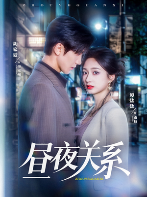 昼夜关系(68集) 昼夜关系(68集)超好看短剧推荐