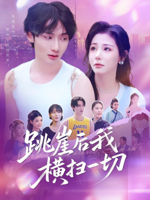跳崖后我横扫一切(83集) 跳崖后我横扫一切(83集)解说文案