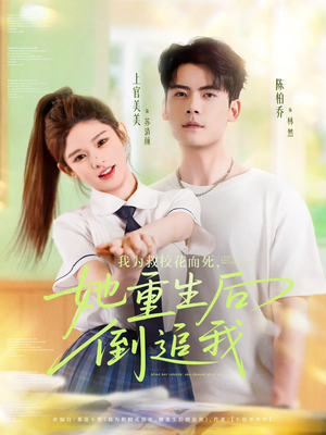 我为救校花而死她重生后倒追我(81集) 我为救校花而死她重生后倒追我(81集)全网独播免费看