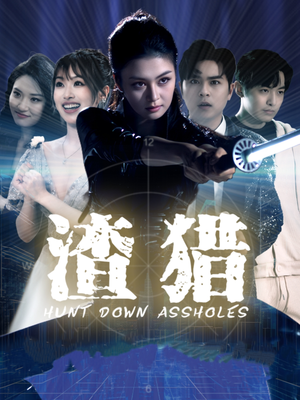 渣猎(30集) 渣猎(30集)爆款短剧推荐