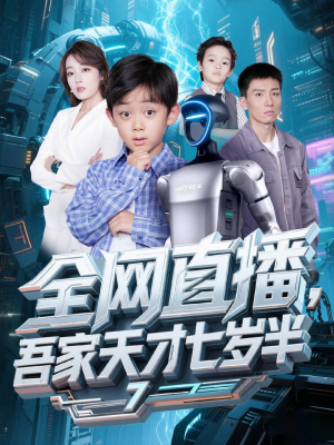 全网直播吾家天才七岁半(60集) 全网直播吾家天才七岁半(60集)全集一网打尽