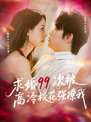 求婚99次被高冷校花强撩我(100集) 求婚99次被高冷校花强撩我(100集)爆款热门短剧