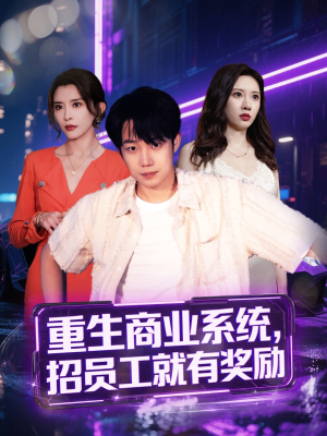 重生商业系统,招员工就有奖励(80集) 重生商业系统,招员工就有奖励(80集)夸克在线观看