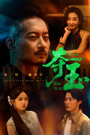 夺玉(70集) 夺玉(70集)精彩短剧来了