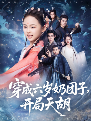 穿成六岁奶团子开局天胡(84集) 穿成六岁奶团子开局天胡(84集)在线观看全集