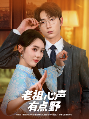 老祖心声有点野(80集) 老祖心声有点野(80集)抢先看热门短剧