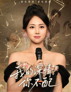 我的深情你不配(58集) 我的深情你不配(58集)热播短剧追不停