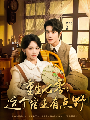 重生七零这个宿主有点野(89集) 重生七零这个宿主有点野(89集)精彩的短剧