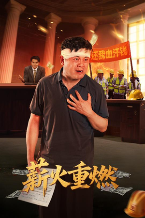 薪火重燃(60集) 薪火重燃(60集)甜宠短剧推荐