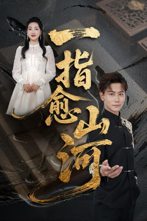 一指愈山河(71集) 一指愈山河(71集)短剧热门推荐