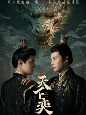 天下奕(90集) 天下奕(90集)短剧解说全集