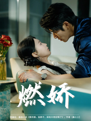 燃娇(81集) 燃娇(81集)在哪看是免费的