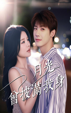 月光曾披满我身(61集) 月光曾披满我身(61集)网络小短剧
