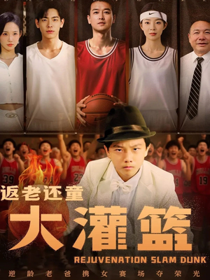 返老还童大灌篮(63集) 返老还童大灌篮(63集)一起追短剧