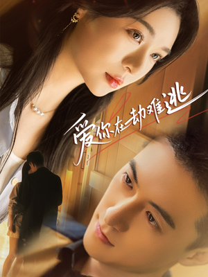 爱你在劫难逃(58集) 爱你在劫难逃(58集)热门短剧又来了