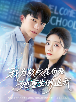 我为救校花而死她重生倒追我（81集）小短剧抢先看