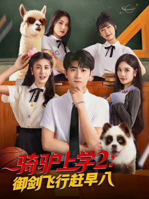 骑驴上学2御剑飞行赶早八（66集）热播短剧全集看