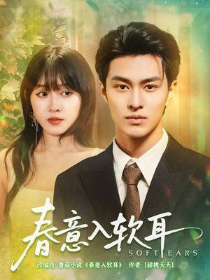 春意入软耳(73集) 春意入软耳(73集)甜宠短剧推荐
