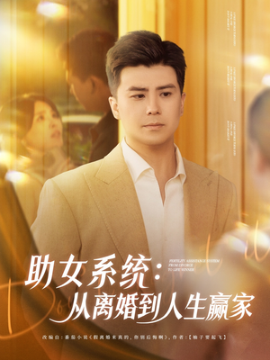 助女系统从离婚到人生赢家（80集）全集都在这里了