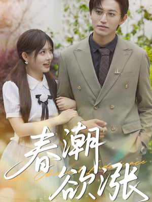 春潮欲涨（70集）看到了大结局
